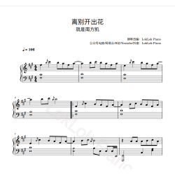 离别开出花 钢琴谱 五线谱