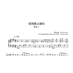 我想要占据你 告五人 钢琴谱 五线谱