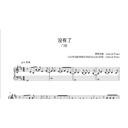 没有了 钢琴谱 五线谱 门尼