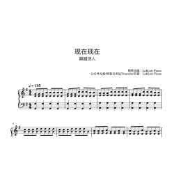 现在现在 麻园诗人 钢琴谱 五线谱