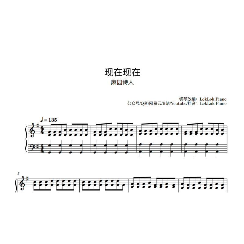 现在现在 麻园诗人 钢琴谱 五线谱
